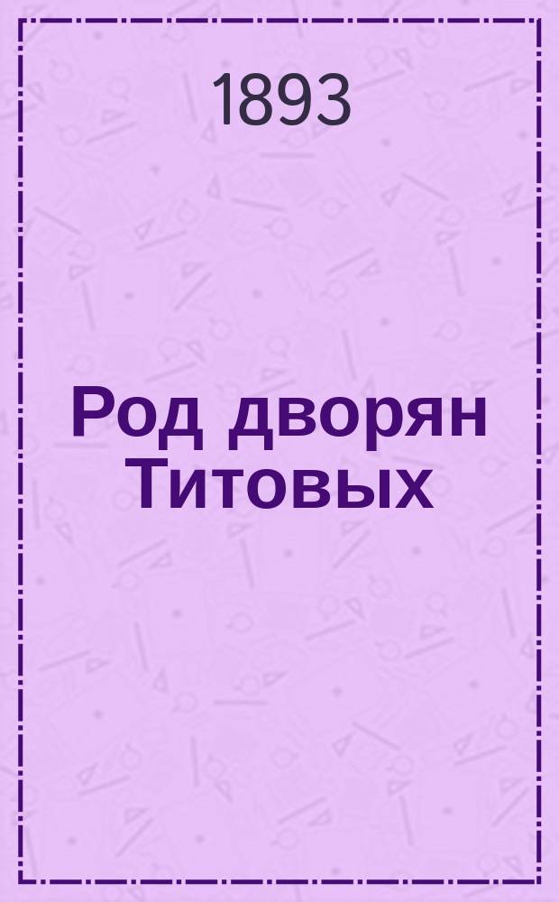 Род дворян Титовых