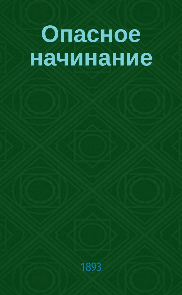 Опасное начинание : Несколько слов о реформе нашего фабричного дела