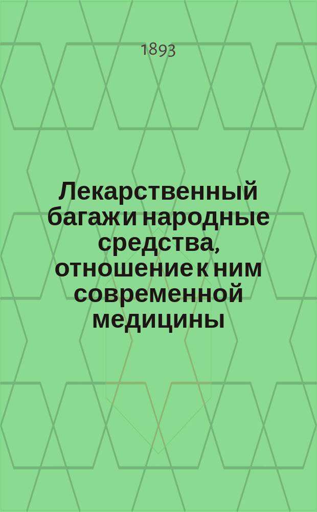 Лекарственный багаж и народные средства, отношение к ним современной медицины