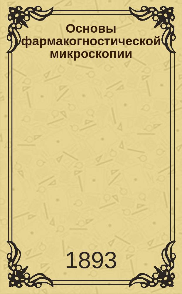 Основы фармакогностической микроскопии : Попул.-науч. очерк