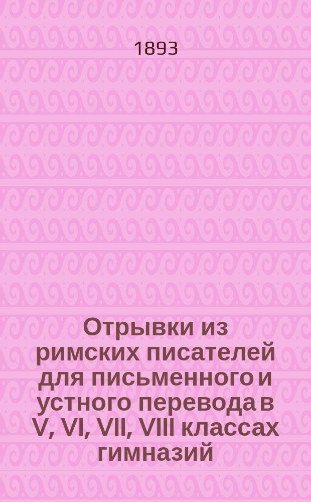 Отрывки из римских писателей для письменного и устного перевода в V, VI, VII, VIII классах гимназий