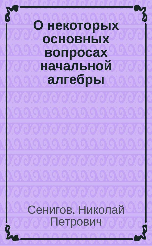 О некоторых основных вопросах начальной алгебры