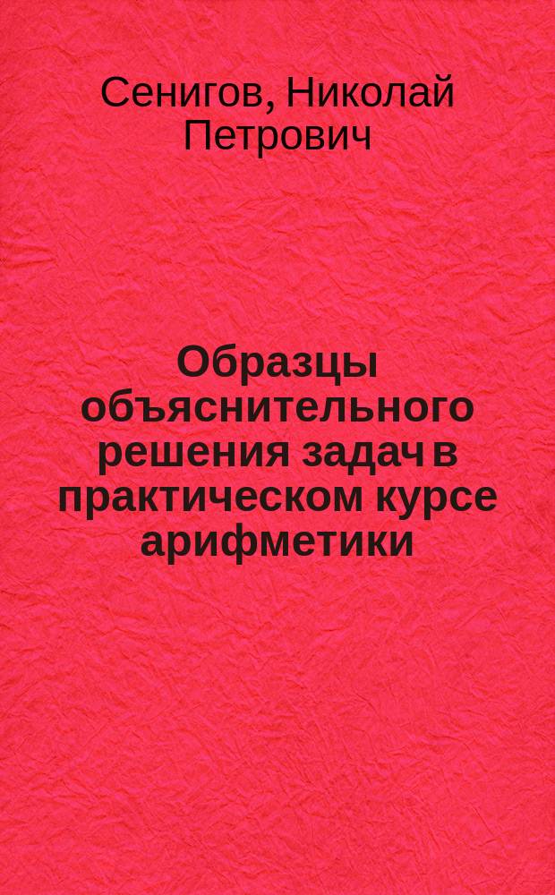 Образцы объяснительного решения задач в практическом курсе арифметики