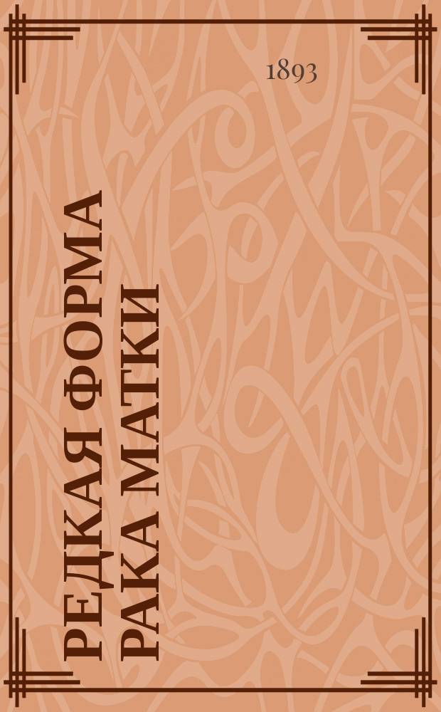 Редкая форма рака матки