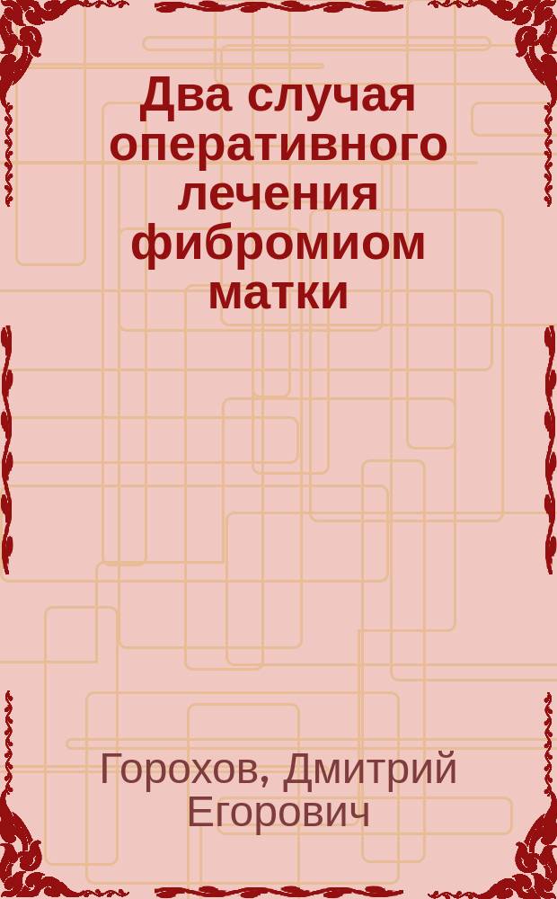 Два случая оперативного лечения фибромиом матки