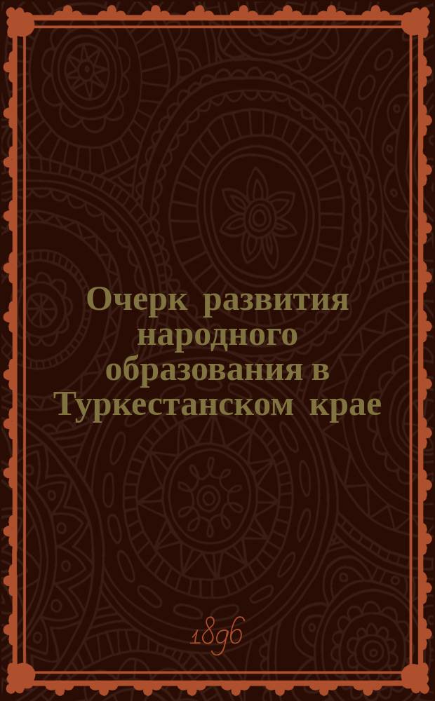Очерк развития народного образования в Туркестанском крае