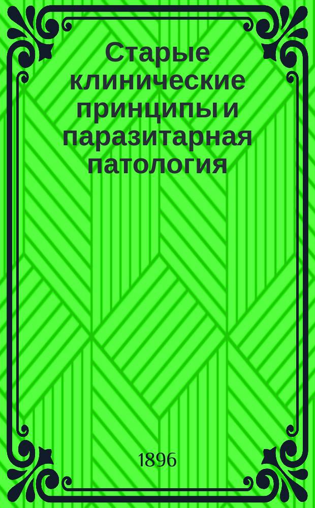 Старые клинические принципы и паразитарная патология