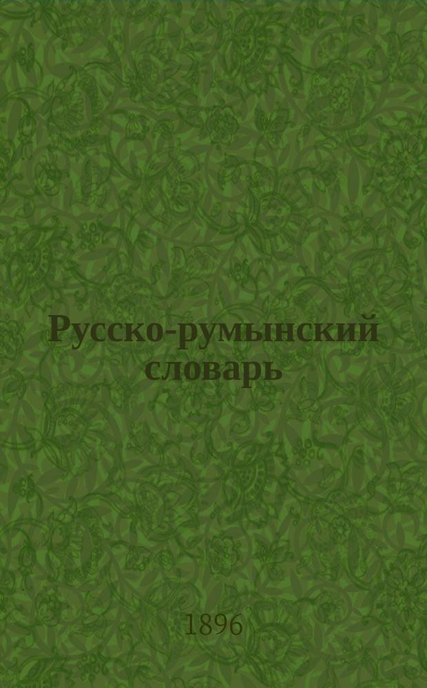 Русско-румынский словарь