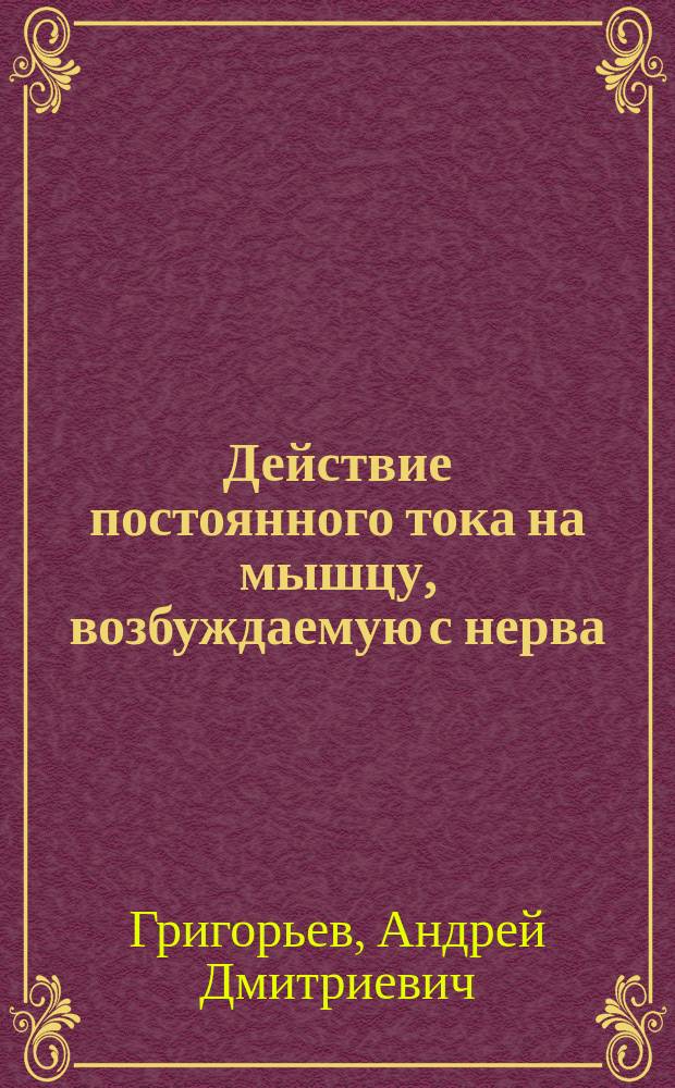 Действие постоянного тока на мышцу, возбуждаемую с нерва