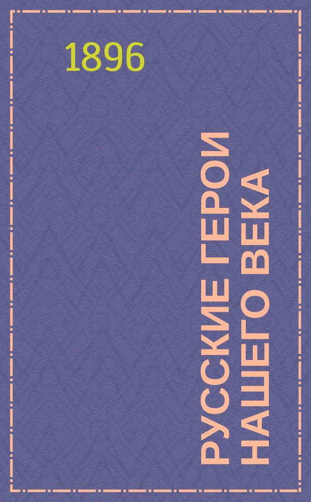 Русские герои нашего века : (Сатирич. стихотворения)