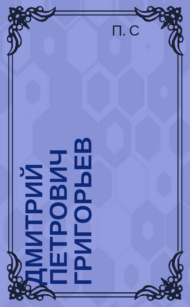 Дмитрий Петрович Григорьев : 1827-1896 : Некролог