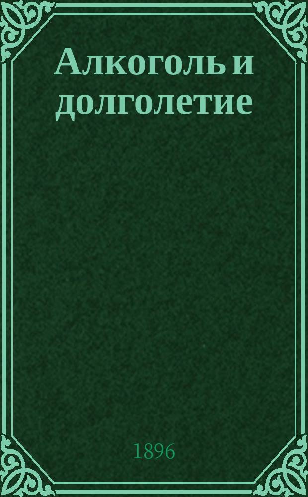 Алкоголь и долголетие
