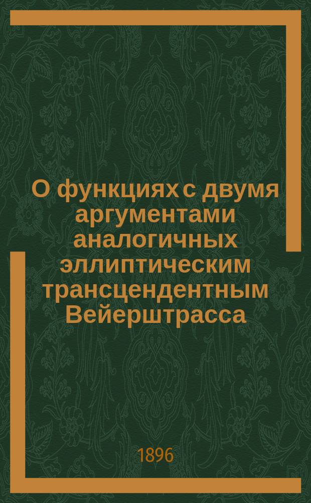 О функциях с двумя аргументами аналогичных эллиптическим трансцендентным Вейерштрасса
