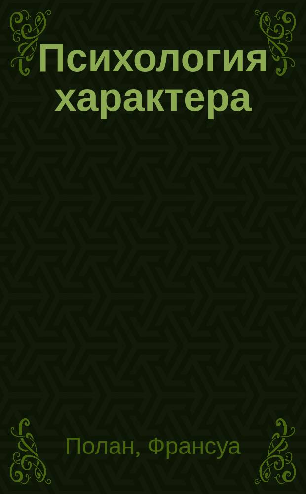 Психология характера