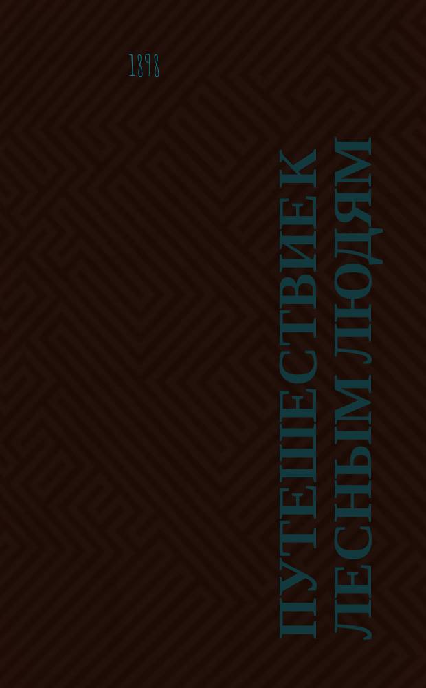 Путешествие к лесным людям