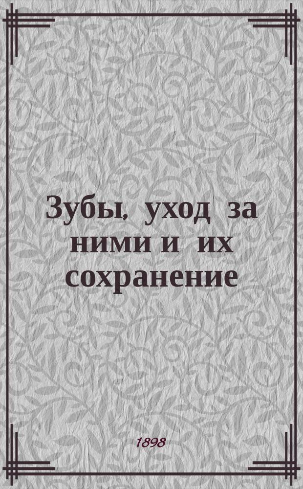 Зубы, уход за ними и их сохранение : Ст. Г. Иогансена, Рига