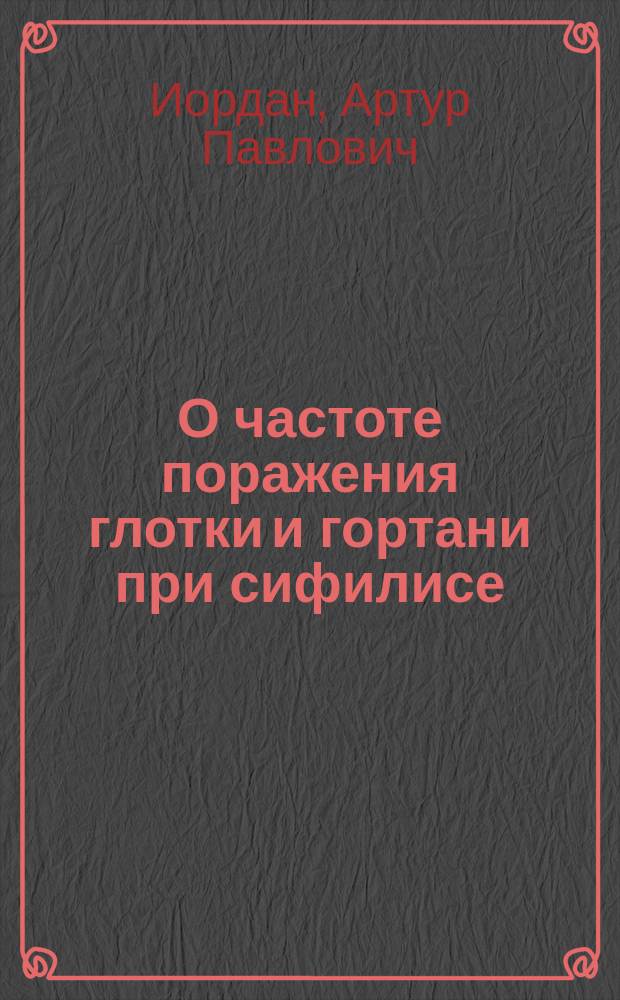 О частоте поражения глотки и гортани при сифилисе