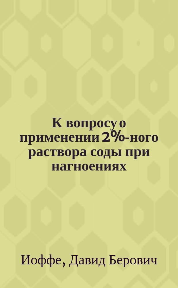 К вопросу о применении 2%-ного раствора соды при нагноениях