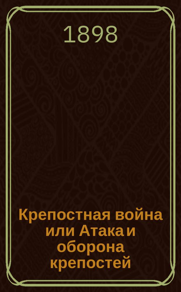 Крепостная война или Атака и оборона крепостей