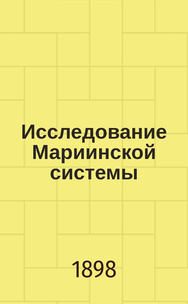 Исследование Мариинской системы