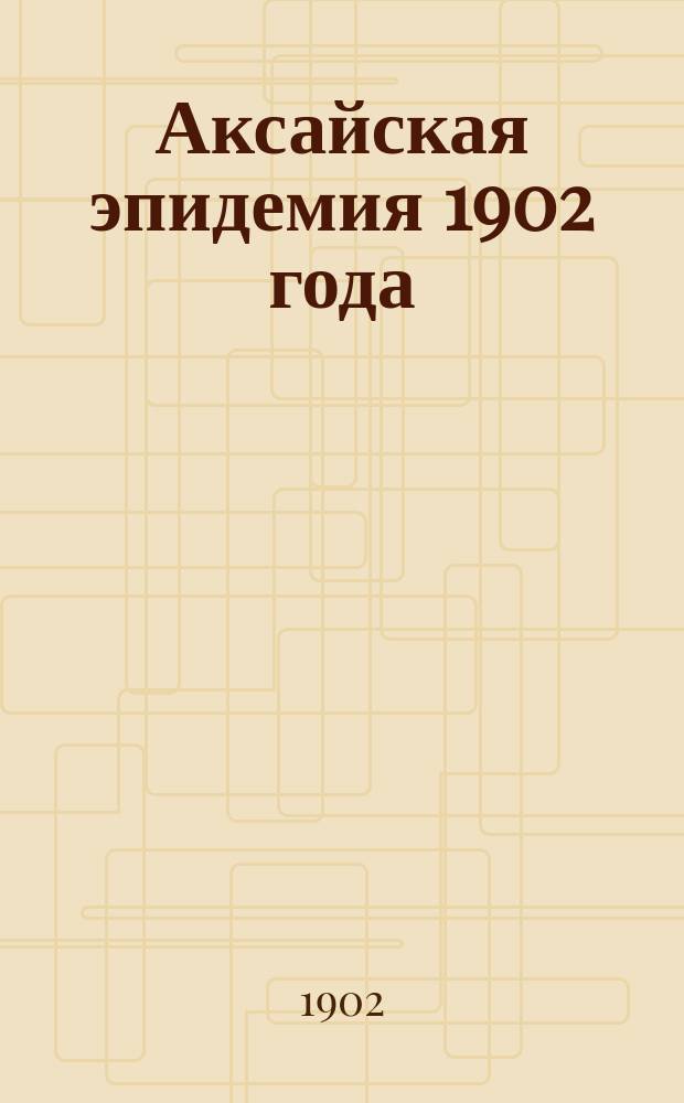 Аксайская эпидемия 1902 года