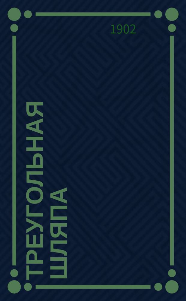 Треугольная шляпа : Рассказ П. Аларкона