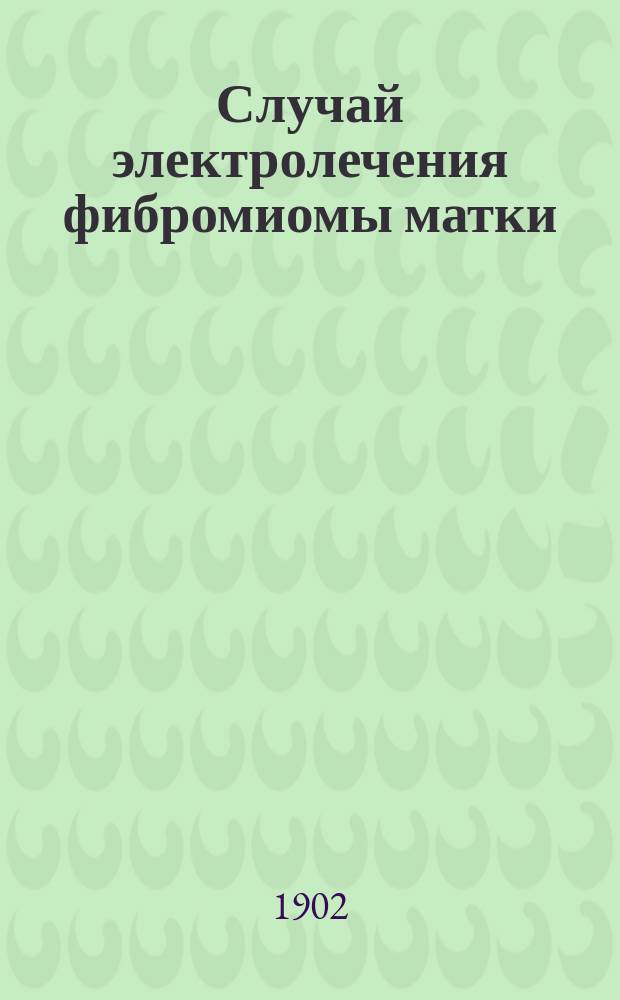 Случай электролечения фибромиомы матки