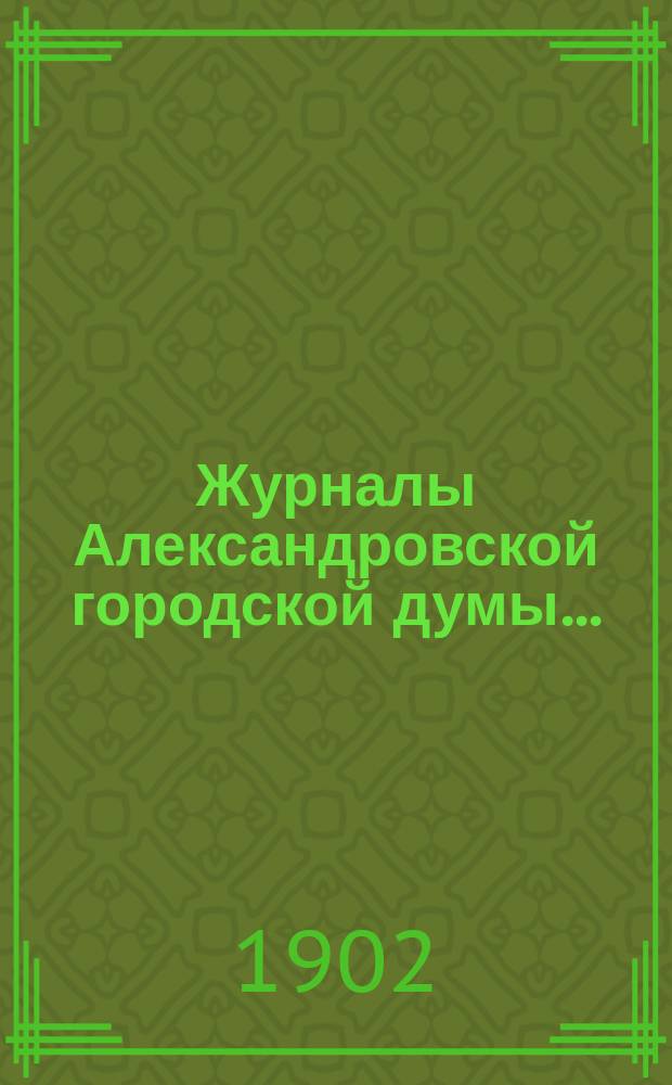Журналы Александровской городской думы...