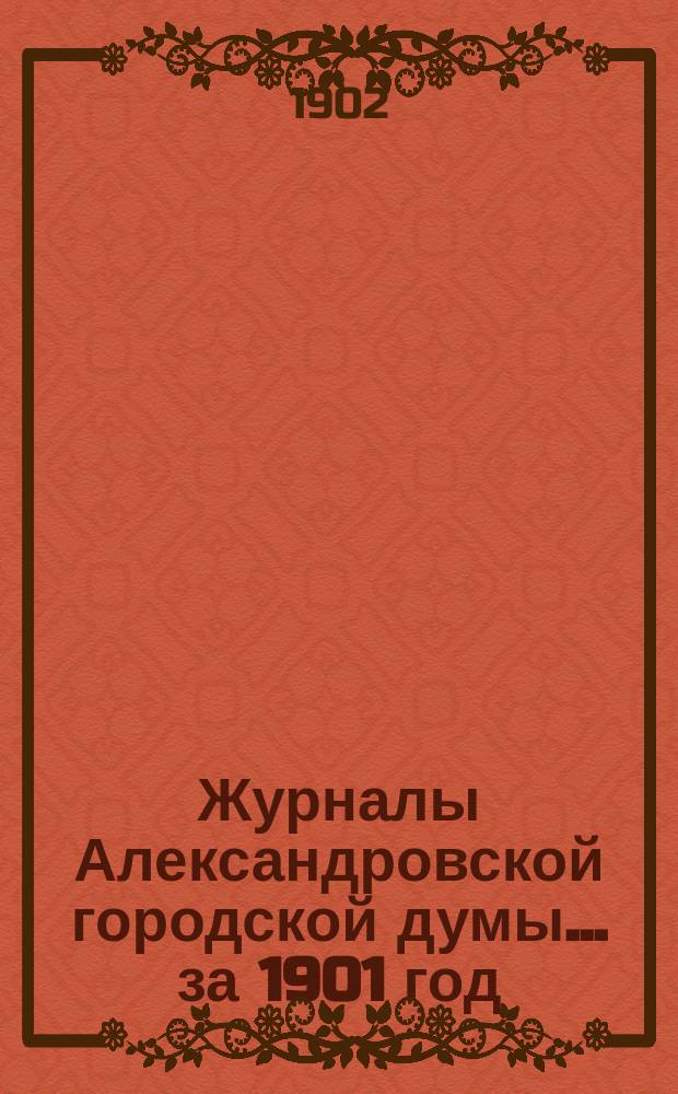 Журналы Александровской городской думы... ... за 1901 год