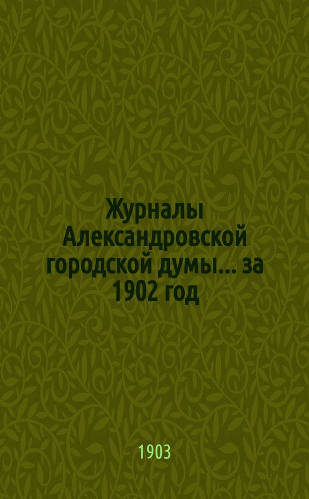 Журналы Александровской городской думы... ... за 1902 год