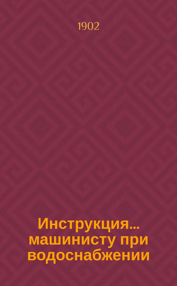 Инструкция... машинисту при водоснабжении