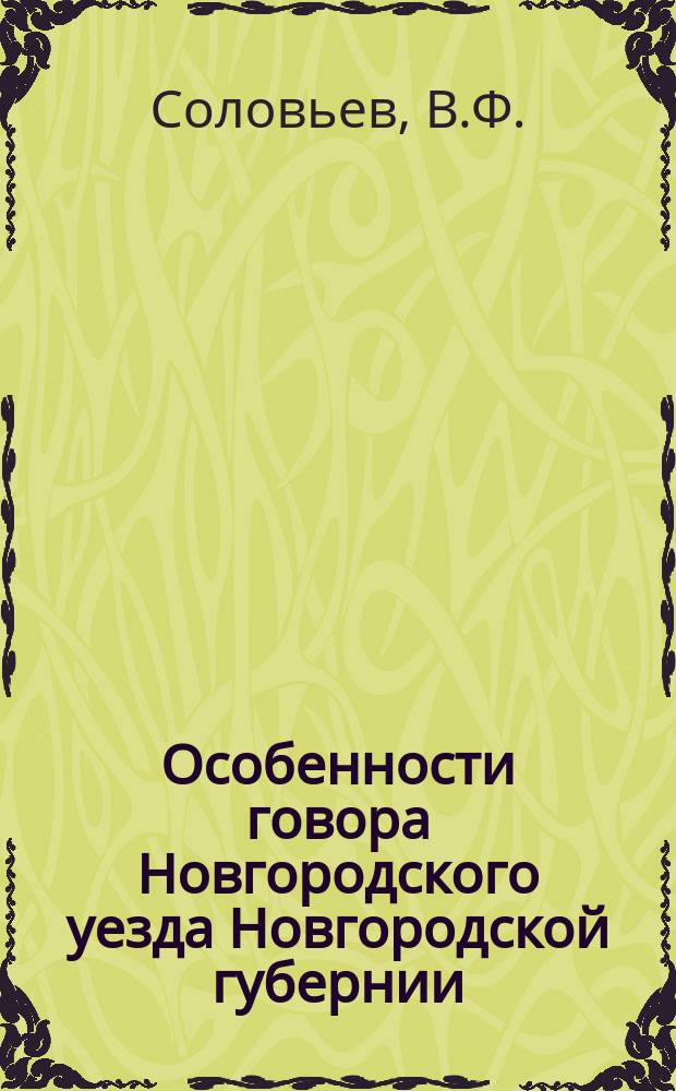 Особенности говора Новгородского уезда Новгородской губернии