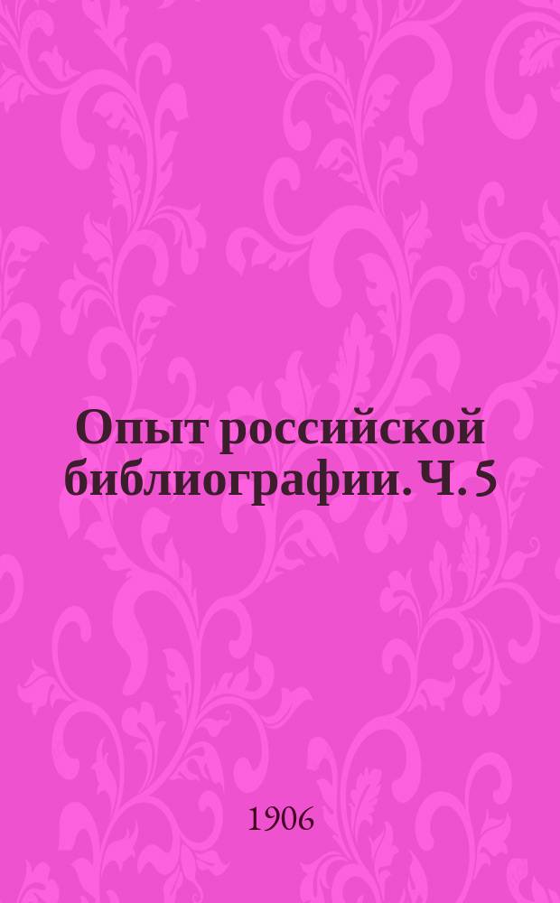 Опыт российской библиографии. Ч. 5
