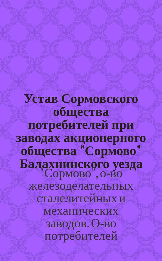 Устав Сормовского общества потребителей при заводах акционерного общества "Сормово" Балахнинского уезда, Нижегородской губернии