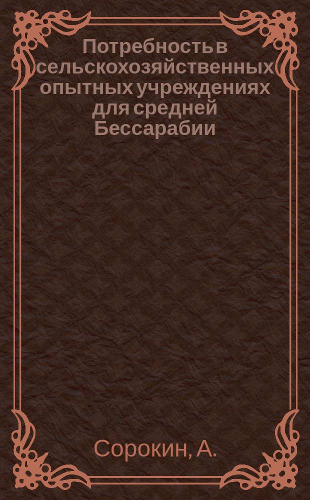 Потребность в сельскохозяйственных опытных учреждениях для средней Бессарабии