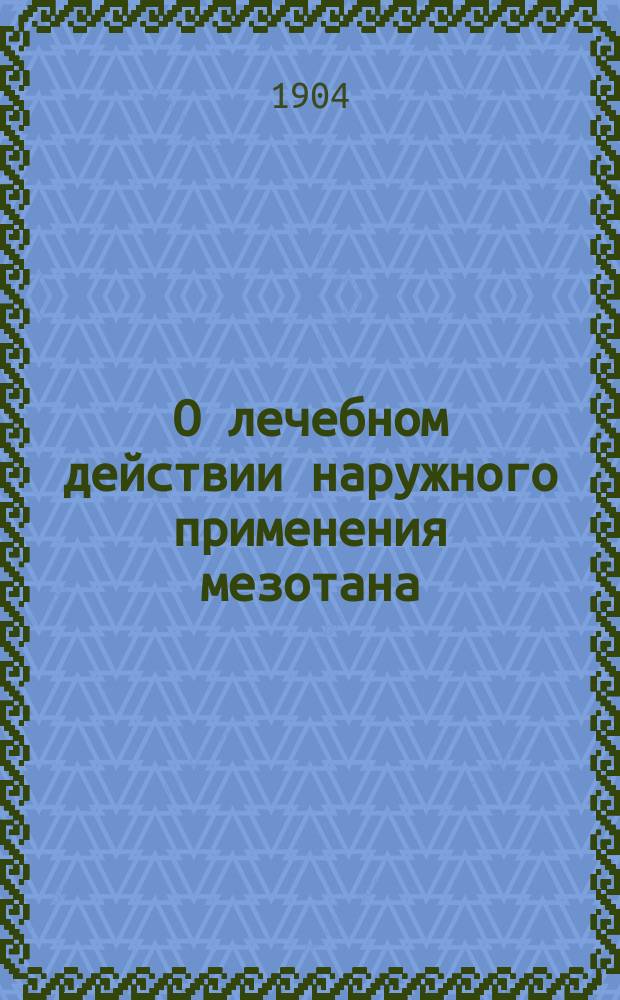 О лечебном действии наружного применения мезотана : Дис. на степ. д-ра мед. А.Ф. Софронова