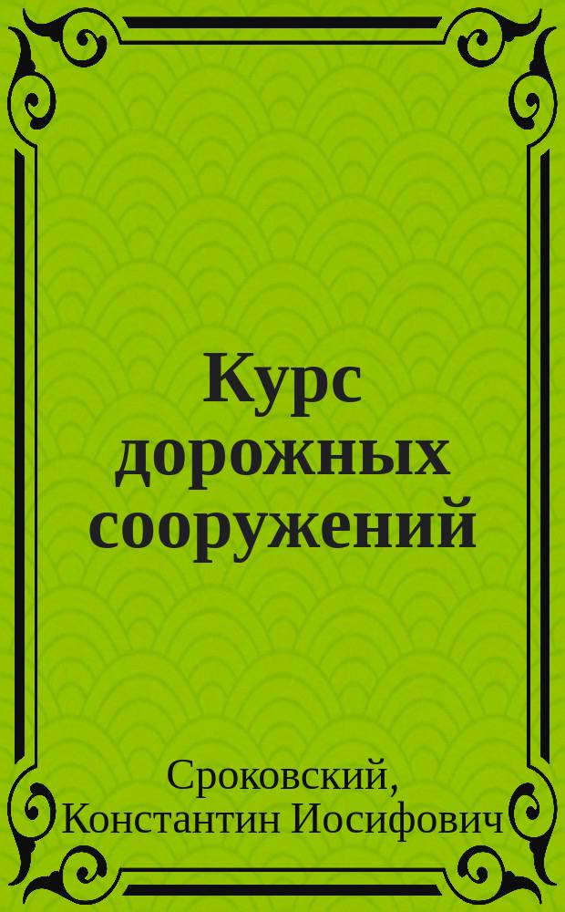 Курс дорожных сооружений : Сост. для рабочих, десятников, земств, студентов и техников. Вып. -3
