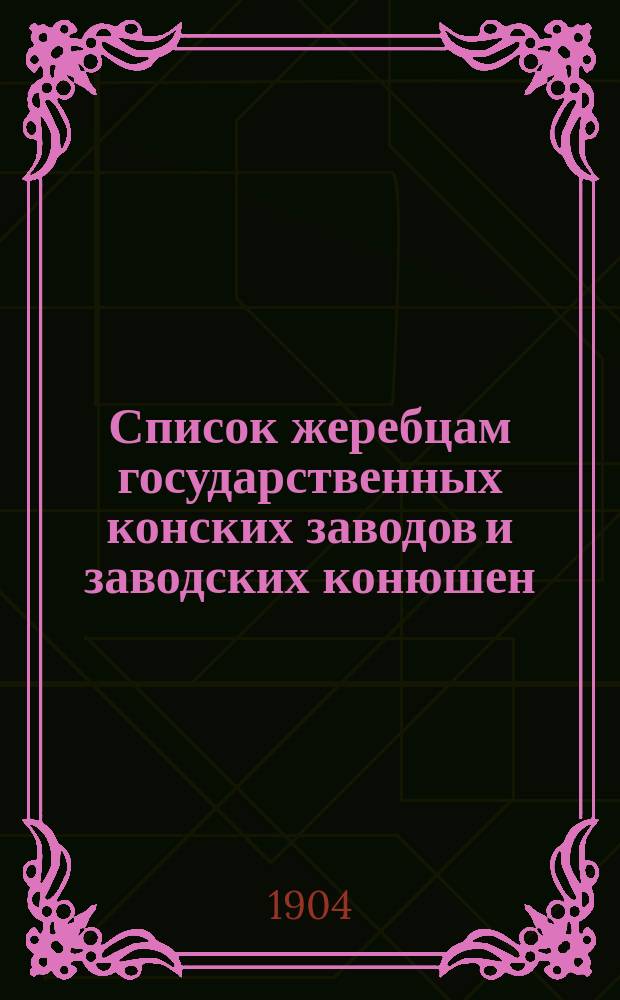 Список жеребцам государственных конских заводов и заводских конюшен