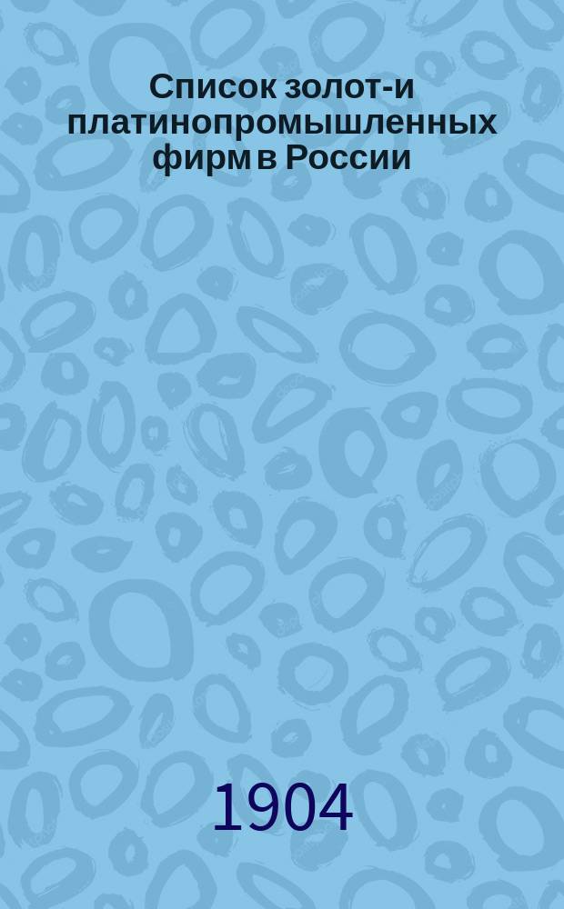 Список золото- и платинопромышленных фирм в России