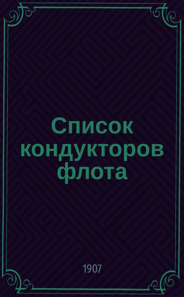 Список кондукторов флота : Испр. по 1-е мая 1907 г. Ч. 1-2