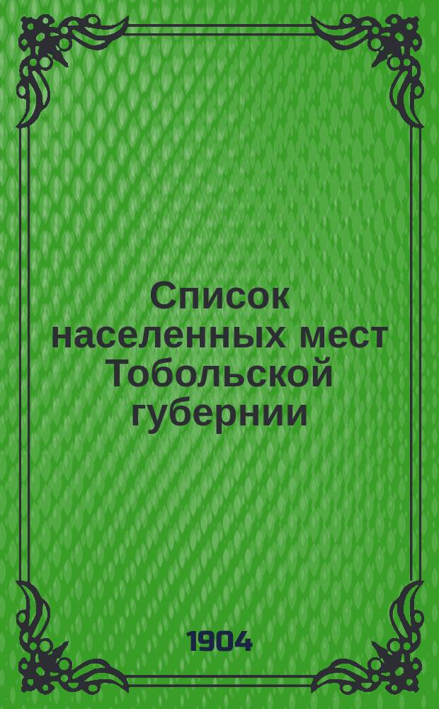Список населенных мест Тобольской губернии
