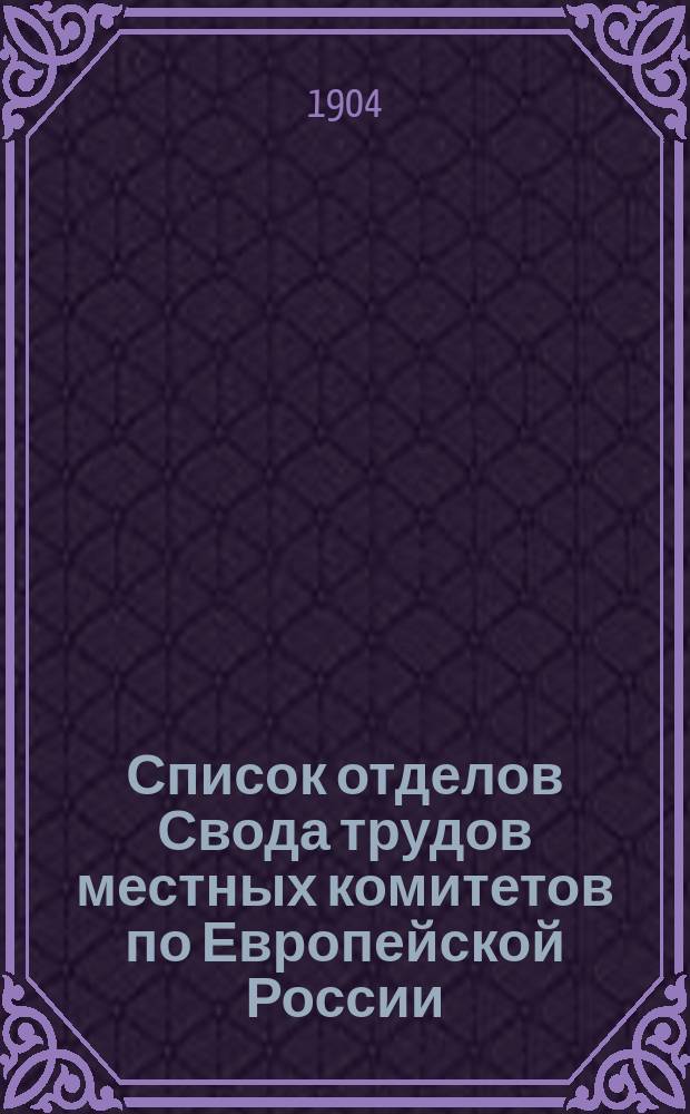 Список отделов Свода трудов местных комитетов по Европейской России (49 губерний)