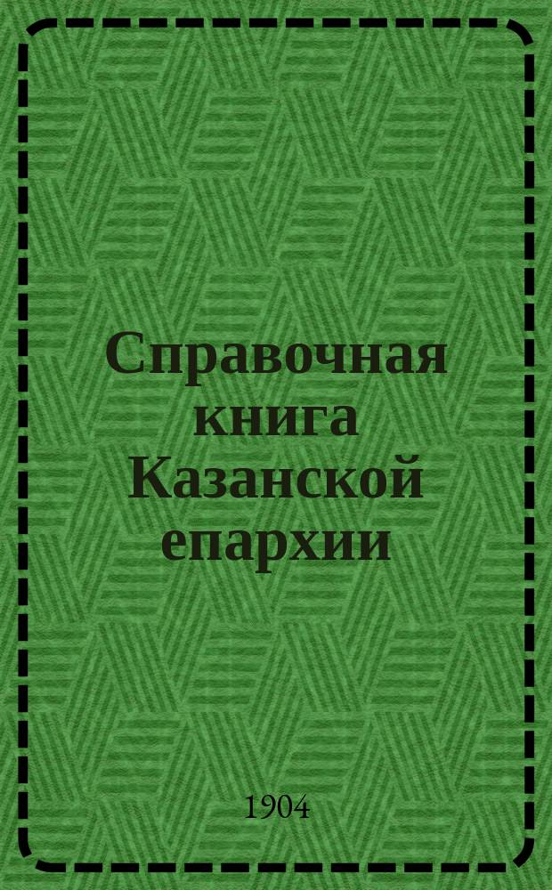 Справочная книга Казанской епархии