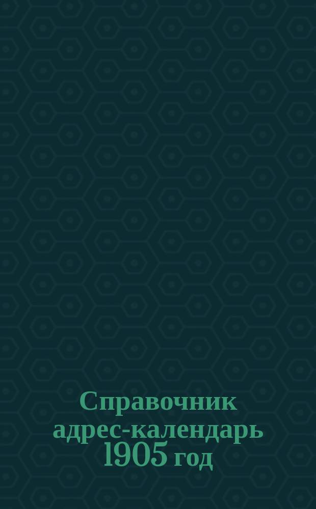Справочник адрес-календарь 1905 год : С адресами фабр. и торг.-пром. фирм Рос. империи : Настол. адрес. кн. : Изд. И.М. Фипельштейна. Ч. 1-