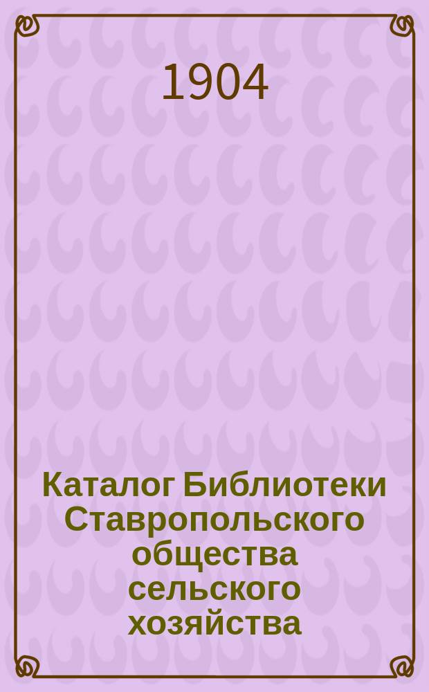 Каталог Библиотеки Ставропольского общества сельского хозяйства