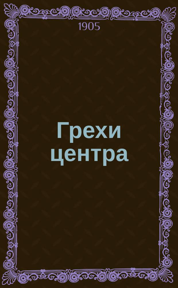 ... Грехи центра : Речь, произнесенная Бебелем в Бамберге 24 сент. 1902 г.