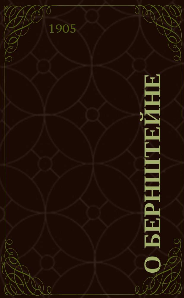 ... О Бернштейне : Пер. с нем. : Речь, произнес. на Ганновер. партейтаге 10 окт. 1899 г