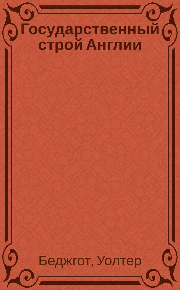 Государственный строй Англии