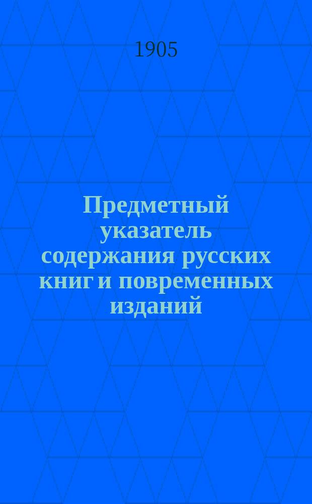 Предметный указатель содержания русских книг и повременных изданий