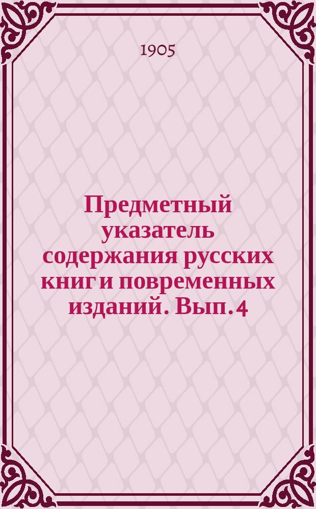 Предметный указатель содержания русских книг и повременных изданий. Вып. 4